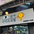 중앙아이스크림 | 강릉 중앙시장 감자아이스크림 순두부아이스크림 가격 후기 커피 러버스