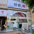 베스킨라빈스오산 | 오산 맛집 오산 횟집 한판회 오산궐동점 회포장 후기