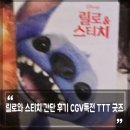 릴로와 스티치 실사 영화 간단 리뷰 후기 CGV 특전 TTT 굿즈
