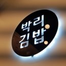 박리김밥 네이버블로그
