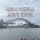 호주 시드니 여행코스 하버브릿지 클라임 후기 가족여행