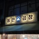 백현마을4단지상가 | 판교 통큰곱창 곱창볶음 내돈내산 후기