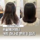아리랑헤어커트전문점 | 동인천역미용실 디자인커트 전문점 숱헤어뷰티 후기