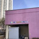 엄마손어린이집 | 시간제보육 어린이집 파주 시립산내어린이집 후기 너무 좋았어요!