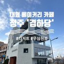 [청주] 대형 베이커리 카페 &#39;겸하당&#39; 내돈내산 후기!(빵맛집/뷰맛집)