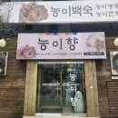 일환네백숙 | 영등포 맛집 추천｜몸보신에 딱! 능이버섯 토종백숙 ‘능이향’ 솔직 후기