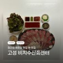 행운수산 | 🐟 고성 회포장 맛집 / 비치수산회센터