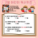 어린이 독서퀴즈(2월) 이미지