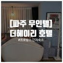 [파주 무인텔] 월풀이 있는 프로방스 마을 근처 숙소 &#39;더헤이리 호텔&#39;