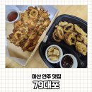 [내돈내산 또간집] 마산 양덕동 술집 79대포에서 야식 안주 배달 시켜 먹은 후기