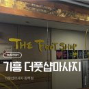 스포츠마사지&발관리 | 용인 기흥구 동백 더풋샵마사지 이용 후기 (스포츠 마사지, 아로마 마사지, 발 관리)