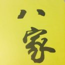 팔가(八家) 이미지