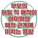 [부모의 어릴 적 애착이 아이와의 애착 관계에 미치는 영향] 한국아동청소년심리상담센터 이미지