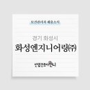 (주)화성엔지니어링 이미지