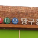 한양당구장 이미지