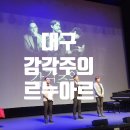 정우철 도슨트 르누아르 감각주의 대구 대덕문화전당 후기