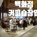 커피백화점 이미지