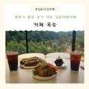 옥순 - 광주시 | 나들이하기 좋은 김포대형카페 분위기좋은 카페옥순 만족후기