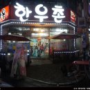 한성한우촌마을