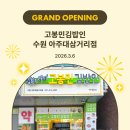고봉민김밥수원아주대삼거리점 | 고봉민김밥인 3월 신규 매장, 수원 아주대삼거리점 오픈!