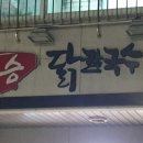 대승칼국수 이미지