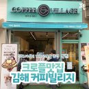 커피빌리지 삼계점