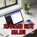 제우스 PC | 제우스랩 P16KT &amp; Z16 맥스프로: 터치되는 포터블 모니터 완벽 가이드