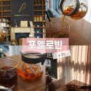 공덕 주민 커피 맛집 원두 핸드드립 커피가 맛있는 포멜로빈