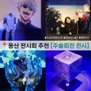 주언미디어 | 용산 아이파크몰 주술회전 전시회 얼리버드 예매 주말 관람 후기