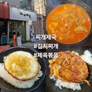 신동-93 | 맛집#(443)(익산) 찌개제국 [김치찌개+제육 한상]