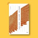 코로나 팬데믹이 촉발한 대전환의 위기 그리고 새로운 문명_붕새의 날개 문명의 진로