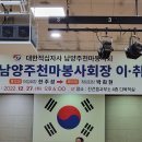 남양주천마봉사회 회장 이취임식 이미지