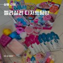 젤리실리 디저트탐방 도너랜드 DIY 촉감 놀이 제품 사용 방법 및 솔직 후기(크리스마스 선물 추천)