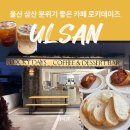 커피&디저트 | 울산 삼산 분위기 좋은 카페 로키데이즈, 커피 디저트 모두 만족 후기