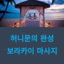 허니문 커플을 위한 보라카이 마사지 스팟