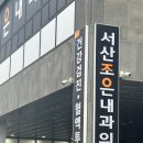 서산조은내과의원 이미지