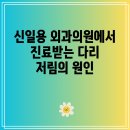 신일용외과의원 이미지