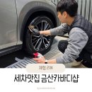 진영약국 | [분당/정자] 분당정자동세차 찾는다면? 3층 숨은 세차맛집 금산카바디샵