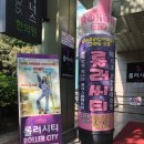 롤러씨티 이미지