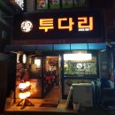 투다리맘모스점 이미지