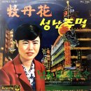 영화주제가 [목단화／성난주먹] (1964) 이미지