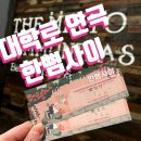 리뷰 &gt; 한뼘사이 / 연극후기 / 혜화데이트 / 데이트...사회부기자 허예슬 / 사기꾼 임재원 / 멀티맨 온정