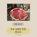 남천동 한우 한우야 남천동소고기 맛집 후기