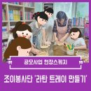 송강테크노지역아동센터 | 공모사업 현장스케치 | 조이봉사단 ‘라탄트레이 만들기’