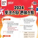 🎵2024 포크스타 콘테스트 참가자 모집🎵 이미지