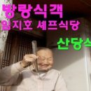 강화도 맛집) 영화 '밥정'의 주인공 방랑식객 임지호 셰프의 '산당' 이미지