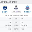 2024년 2월15일(목) ACL 챔피언스리그 16강1차전 울산HD VS 반포레고후 울산 문수 경기장 경기일정 이미지