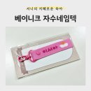 지혜사랑어린이집 | [육아] 자수네임택 하나로 끝! 캐리어네임택부터 가방이름표까지 만족한 <베이니크 자수네임택> 후기