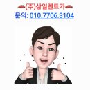 (주)삼일렌트카 이미지