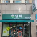 샐피약사점 네이버블로그